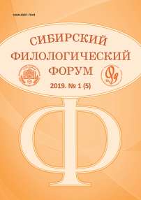 1 (5), 2019 - Сибирский филологический форум