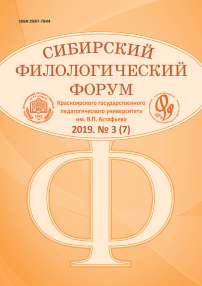 3 (7), 2019 - Сибирский филологический форум