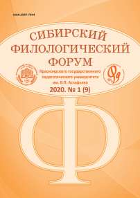 1 (9), 2020 - Сибирский филологический форум
