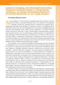 Самолет и медведь, или летающий моногород (рецензия на монографию Т.А. Загидулиной "Ни ввысь, ни свыше: авиационный дискурс в русской литературе 20-30-х годов XX века")