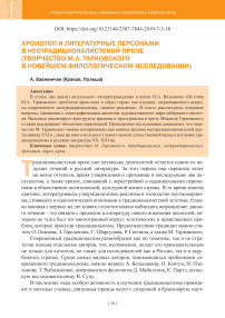 Хронотоп и литературные персонажи в неотрадиционалистской прозе (творчество М.А. Тарковского в новейшем филологическом исследовании)