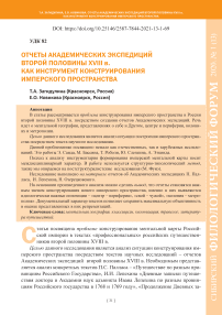 Отчеты академических экспедиций второй половины XVIII в. как инструмент конструирования имперского пространства