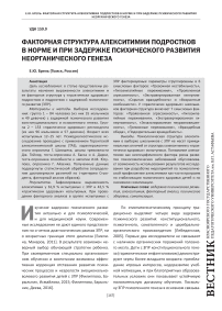 Факторная структура алекситимии подростков в норме и при задержке психического развития неорганического генеза