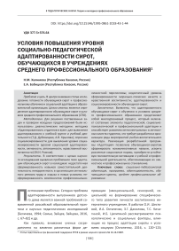 Условия повышения уровня социально-педагогической адаптированности сирот, обучающихся в учреждениях среднего профессионального образования