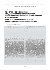 Психологические условия и индикаторы перехода юношества от диффузной нравственно-экономической идентификации к осознанному самоопределению в проблемно-конфликтных ситуациях