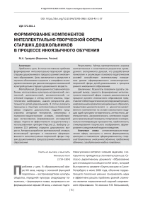 Формирование компонентов интеллектуально-творческой сферы старших дошкольников в процессе иноязычного обучения