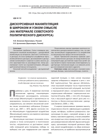 Дискурсивная манипуляция в широком и узком смысле (на материале советского политического дискурса)