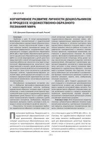 Когнитивное развитие личности дошкольников в процессе художественно-образного познания мира