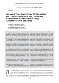 Динамическое адаптивное тестирование как способ самообучения студентов в электронной проблемной среде математических объектов