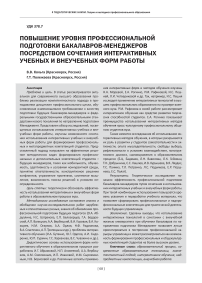 Повышение уровня профессиональной подготовки бакалавров-менеджеров посредством сочетания интерактивных учебных и внеучебных форм работы