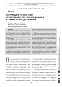 Сохранность контингента при переходе спортсменов-юношей в спорт высших достижений