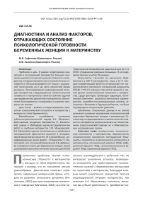 Диагностика и анализ факторов, отражающих состояние психологической готовности беременных женщин к материнству