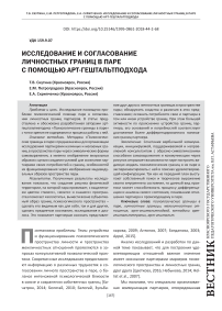 Исследование и согласование личностных границ в паре с помощью арт-гештальт подхода