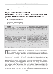 Оценка сформированности коммуникативных базовых учебных действий детей с умеренной умственной отсталостью