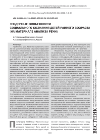 Гендерные особенности социального сознания детей раннего возраста (на материале анализа речи)