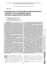 Возможности и механизмы компенсаторного развития часто болеющих детей старшего дошкольного возраста