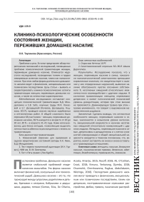 Клинико-психологические особенности состояния женщин, переживших домашнее насилие