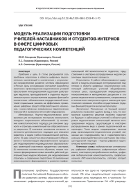 Модель реализации подготовки учителей-наставников и студентов-интернов в сфере цифровых педагогических компетенций