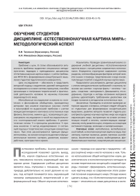 Обучение студентов дисциплине "Естественнонаучная картина мира": методологический аспект