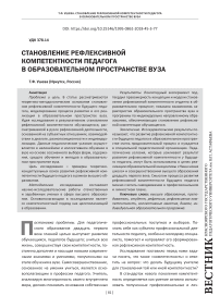 Становление рефлексивной компетентности педагога в образовательном пространстве вуза