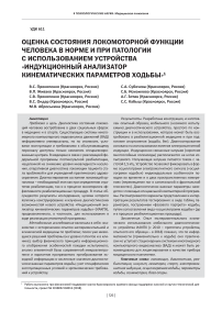 Оценка состояния локомоторной функции человека в норме и при патологии с использованием устройства "Индукционный анализатор кинематических параметров ходьбы"