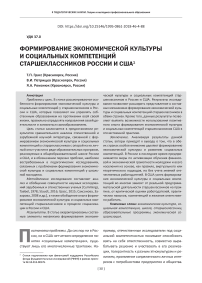 Формирование экономической культуры и социальных компетенций старшеклассников России и США