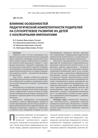 Влияние особенностей педагогической компетентности родителей на слухоречевое развитие их детей с кохлеарными имплантами