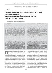 Организационно-педагогические условия формирования информационной компетентности преподавателя вуза