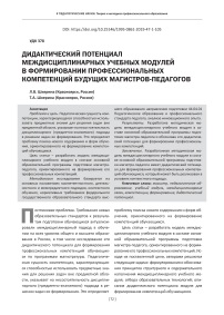 Дидактический потенциал междисциплинарных учебных модулей в формировании профессиональных компетенций будущих магистров-педагогов