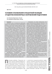 Условия становления субъектной позиции студентов инженерных направлений подготовки