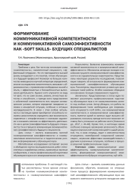 Формирование коммуникативной компетентности и коммуникативной самоэффективности как "soft skills" будущих специалистов