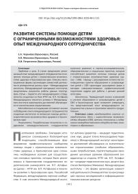 Развитие системы помощи детям с ограниченными возможностями здоровья: опыт международного сотрудничества