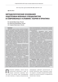 Методологические основания подготовки военных специалистов в современных условиях: теория и практика