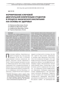 Формирование ключевой двигательной компетенции студентов в процессе физического воспитания как основы их здоровья