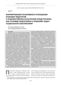 Формирование позитивного отношения будущих педагогов к художественно-культурной среде региона как условие подготовки к решению задач социального воспитания