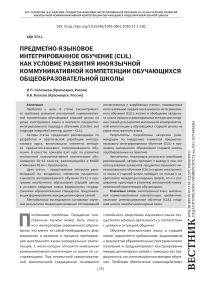 Предметно-языковое интегрированное обучение (CLIL) как условие развития иноязычной коммуникативной компетенции обучающихся общеобразовательной школы