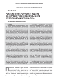 Рефлексивно-креативный подход к контролю учебной деятельности студентов технического вуза