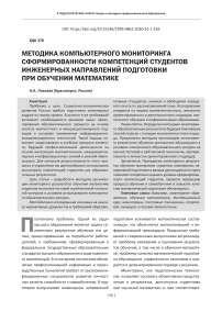 Методика компьютерного мониторинга сформированности компетенций студентов инженерных направлений подготовки при обучении математике