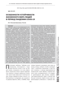 Особенности устойчивости жизненного мира людей в период пандемии COVID-19