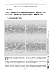 Ценностно-смысловая картина мира подростков, склонных к интернет-зависимому поведению