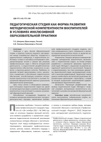 Педагогическая студия как форма развития методической компетентности воспитателей в условиях инклюзивной образовательной практики