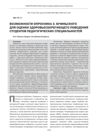 Возможности опросника З. Ючиньского для оценки здоровьесберегающего поведения студентов педагогических специальностей