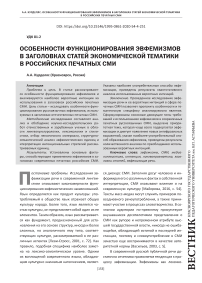 Особенности функционирования эвфемизмов в заголовках статей экономической тематики в российских печатных СМИ