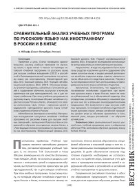 Сравнительный анализ учебных программ по русскому языку как иностранному в России и в Китае