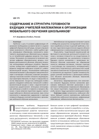 Содержание и структура готовности будущих учителей математики к организации мобильного обучения школьников