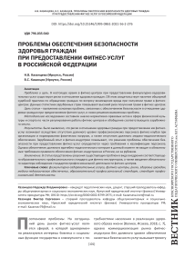 Проблемы обеспечения безопасности здоровья граждан при предоставлении фитнес-услуг в Российской Федерации