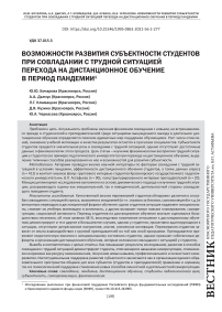 Возможности развития субъектности студентов при совладании с трудной ситуацией перехода на дистанционное обучение в период пандемии