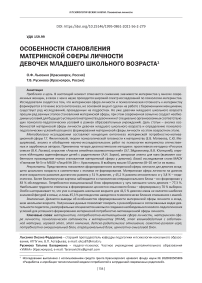 Особенности становления материнской сферы личности девочек младшего школьного возраста