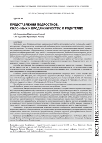 Представления подростков, склонных к бродяжничеству, о родителях