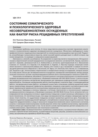 Состояние соматического и психологического здоровья несовершеннолетних осужденных как фактор риска рецидивных преступлений